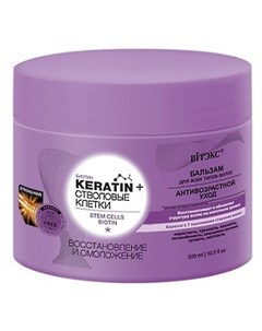 Бальзам для волос Keratin стволовые клетки восстановление и омоложение 300 мл Витэкс