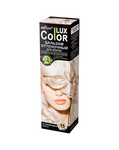 Бальзам оттеночный для волос Lux Color тон 15 Платиновый 100 мл Bielita