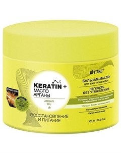 Бальзам масло для волос Keratin масло арганы восстановление и питание 300 мл Витэкс
