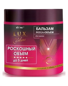 Бальзам для волос Lux Volume мега объем 400 мл Витэкс