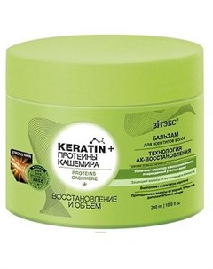 Бальзам для волос Keratin протеины кашемира восстановление и объем 300 мл Витэкс