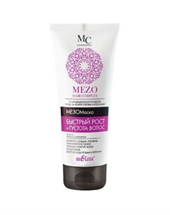 Мезо маска Mezo Hair Complex Быстрый рост и густота волос 200 мл Bielita