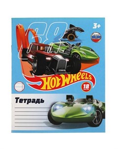 Тетрадь Hot Wheels 18 листов ТМ Умка