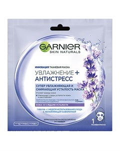 Тканевая маска для лица Skin Naturals Антистресс лаванда 32 г Garnier