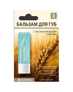 Бальзам для губ с маслом зародышей пшеницы 4 4 г ТМ Relouis