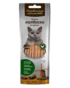 Лакомство для кошек Мясные колбаски из курицы 0 045 кг Деревенские лакомства