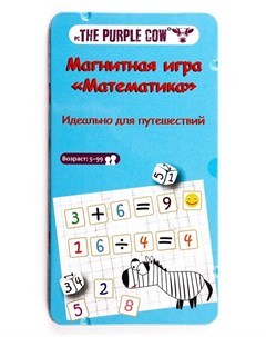 Настольная магнитная игра Математика The purple cow