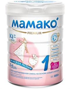 Сухая адаптированная молочная смесь 1 Premium на основе козьего молока 800гр Мамако