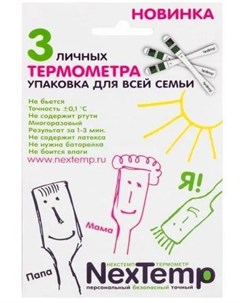 Термометр клинический безртутный 3шт Nextemp