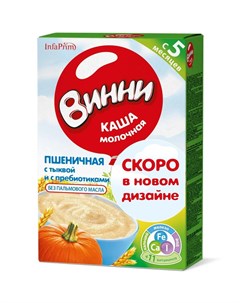 Каша молочная пшеничная с тыквой с пребиотиками 220гр Винни