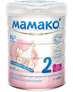 Сухая последующая адаптированная молочная смесь 2 Premium на основе козьего молока 800гр Мамако