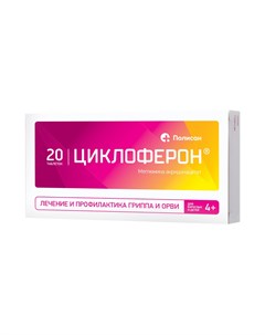 ЦИКЛОФЕРОН таблетки 150 мг 20 шт Полисан нтфф ооо