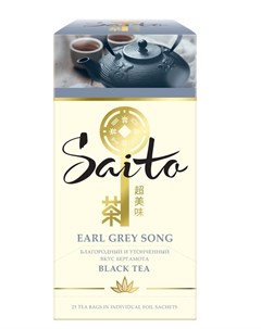 Чай черный Earl Grey Song с ароматом бергамота 25 пакетиков Saito