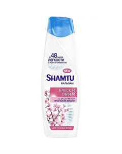 Бальзам для волос блеск и объем с экстрактом японской вишни Shamtu