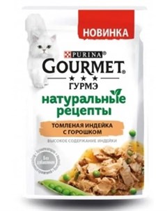 Влажный корм Натуральные рецепты для кошек с томленой индейкой с горошком 75гр Gourmet