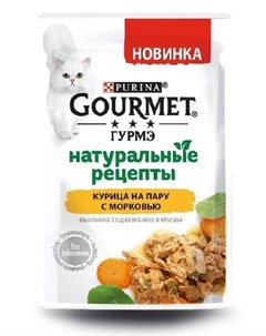 Влажный корм Натуральные рецепты для кошек с курицей на пару и морковью 75гр Gourmet