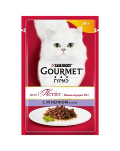 Влажный корм для кошек Mon Petit с ягненком 50гр Gourmet