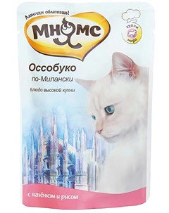 Влажный корм Оссобуко по Милански для кошек с ягненком и рисом 85гр Мнямс