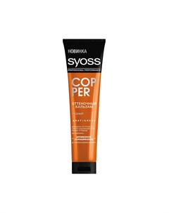 Оттеночный бальзам для волос Color Full Copper Медный 150мл Syoss