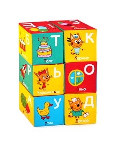 Игрушка кубики Три кота Алфавит Мякиши