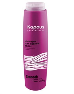 Шампунь для прямых волос 300 мл Smooth and Curly Kapous professional