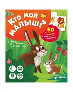 Игра настольная Время играть Животные и их детеныши 60 карточек ТМ Издательство clever