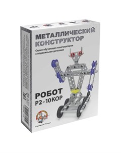 Металлический конструктор с подвижными деталями Робот Р2 Десятое королевство