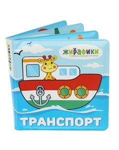 Игрушка книжка для купания Транспорт со стишками 14х14 см ПВХ Жирафики