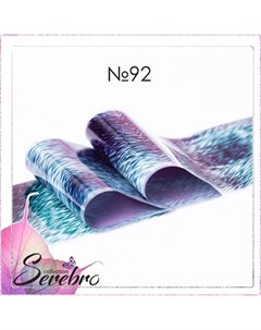 Фольга для дизайна ногтей 92 Serebro