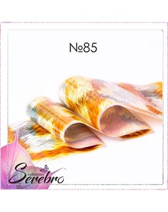 Фольга для дизайна ногтей 85 Serebro