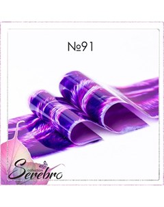 Фольга для дизайна ногтей 91 Serebro