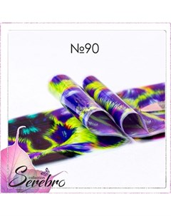 Фольга для дизайна ногтей 90 Serebro