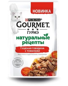 Паучи Натуральные Рецепты с говядиной и томатом для кошек 75 г Говядина и томат Gourmet