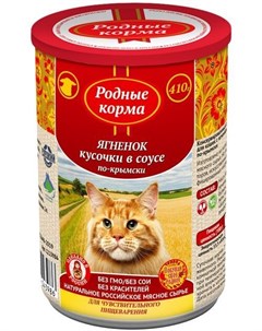Консервы с ягненком кусочки в соусе по крымски для кошек 410 г Ягненок Родные корма