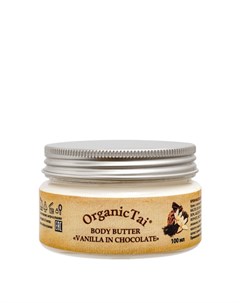 Крем масло для тела Ванил в шоколаде 100 мл Organic tai