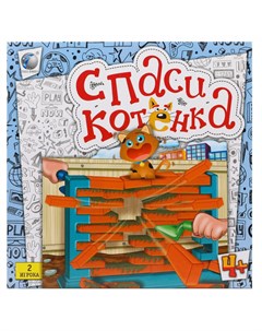 Игра настольная Спаси котенка Наша игрушка