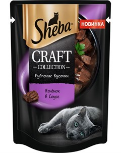 Паучи Craft Collection рубленые кусочки ягненок в соусе для кошек 75 г Ягненок Sheba