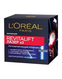 Антивозрастной крем маска Лазер х3 ночной 50мл Revitalift L'oreal paris