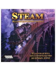Настольная игра Steam Железнодорожный магнат Мир хобби