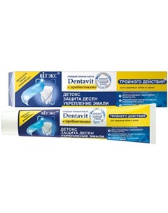Зубная паста Dentavit Smart гелевая тройного действия с пробиотиками 85 г Витэкс