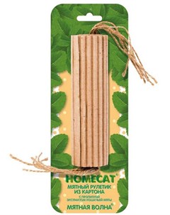 Игрушка мятный рулетик из картона с пропиткой экстрактом кошачьей мяты для кошек 15 см Homecat