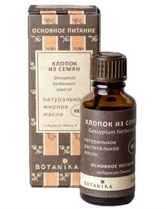 Натуральное косметическое масло Хлопковое 30 мл Botavikos