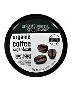 Скраб для тела Бразильский кофе 250 мл Organic shop