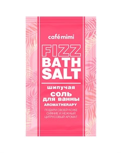 Соль для ванн FIZZ BATH SALT AROMATHERAPY шипучая 100 г Cafe mimi