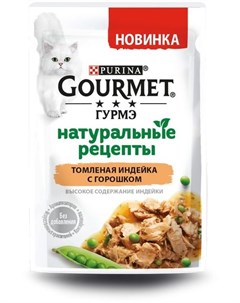 Паучи Натуральные Рецепты с индейкой и горохом для кошек 75 г Индейка и горох Gourmet