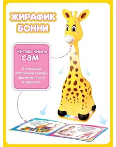 Жирафик Бонни Музыкальная интерактивная игрушка для малышей девочек и мальчиков Читает книги сам жел Berttoys