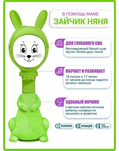 Игрушка интерактивная Зайчик Няня с белым шумом и погремушкой зеленая Berttoys