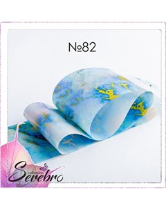 Фольга для дизайна ногтей Мраморные текстуры 82 Serebro