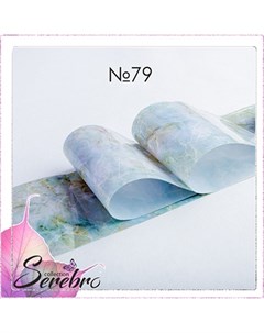 Фольга для дизайна ногтей Мраморные текстуры 79 Serebro