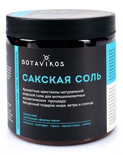 Сакская соль с эфирными маслами Aromatherapy Tonic 650 гр Botavikos